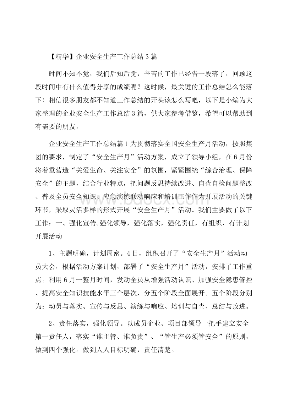 精华企业安全生产工作总结3篇.docx