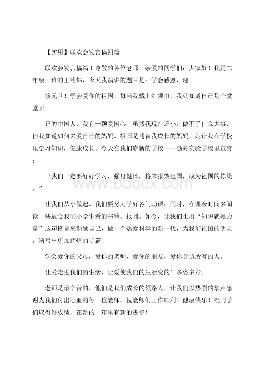 实用联欢会发言稿四篇.docx_第1页