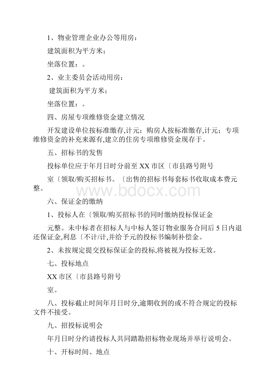 成都市物业管理招标文件示范文本.docx_第2页