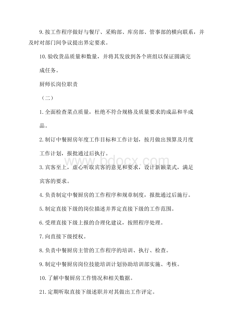 厨师长岗位职责精选.docx_第2页