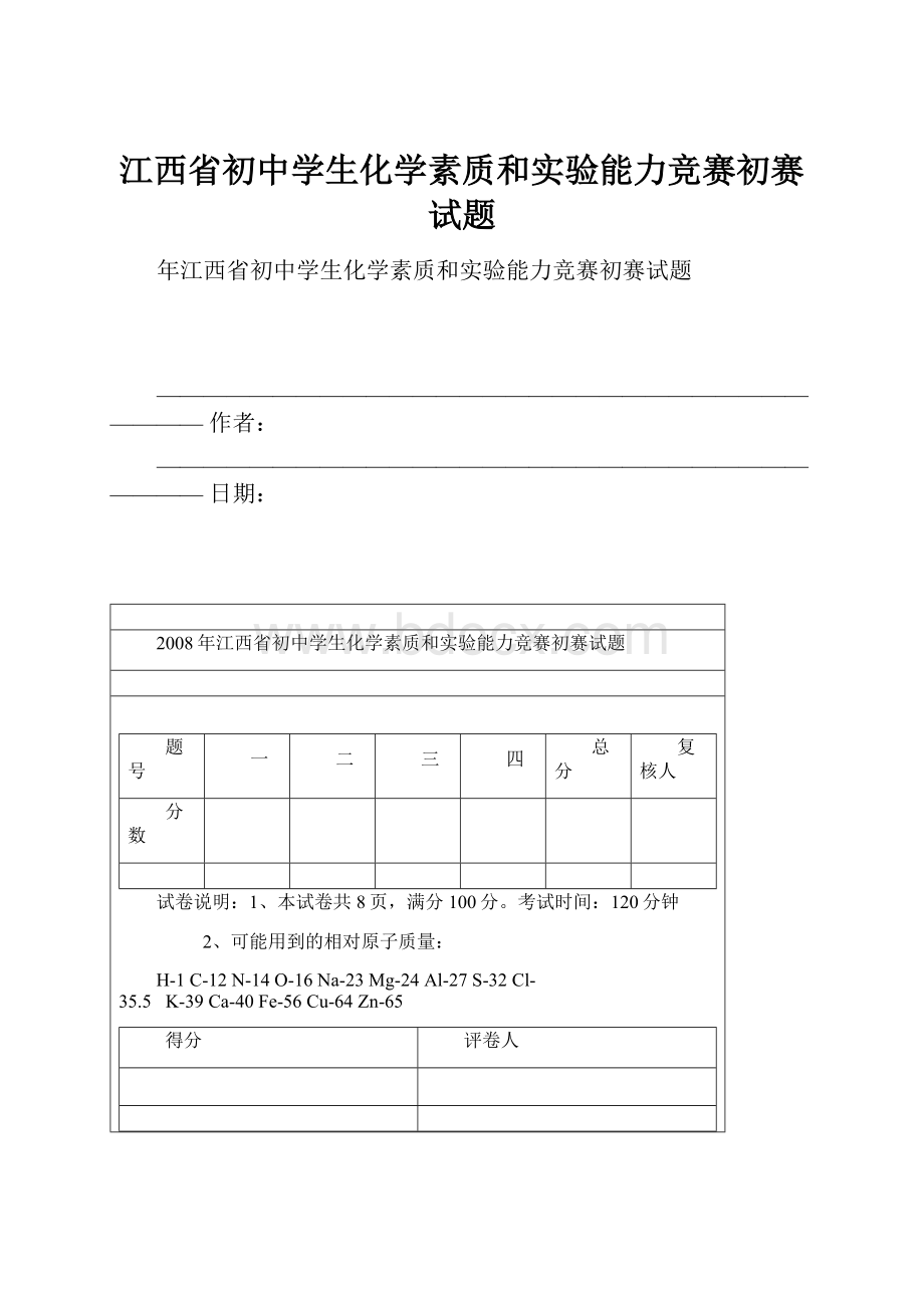 江西省初中学生化学素质和实验能力竞赛初赛试题.docx_第1页