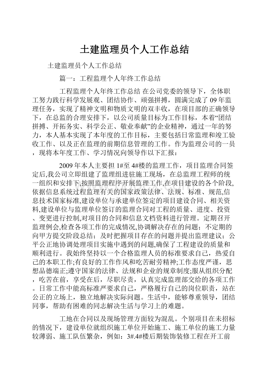 土建监理员个人工作总结.docx