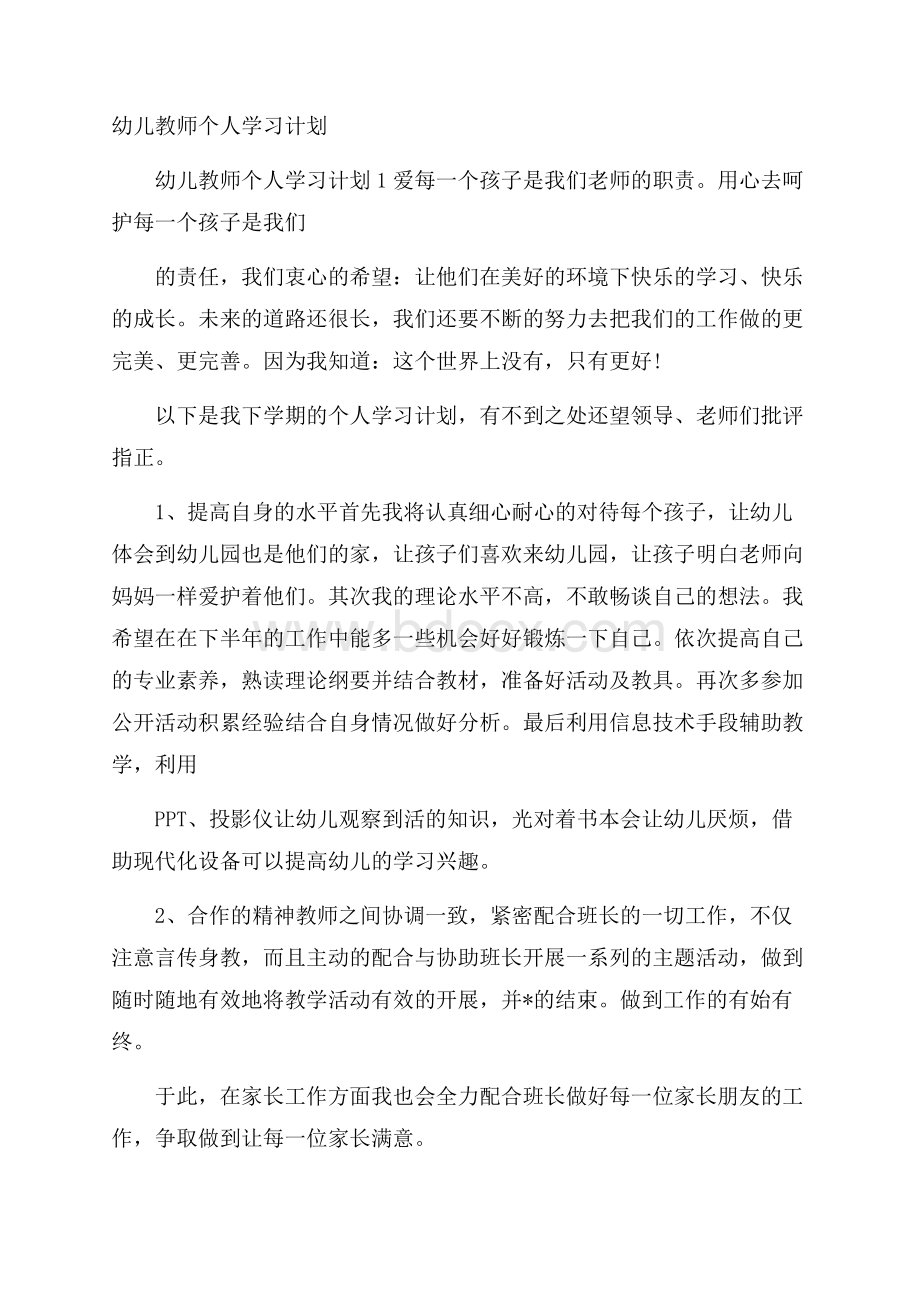 幼儿教师个人学习计划.docx