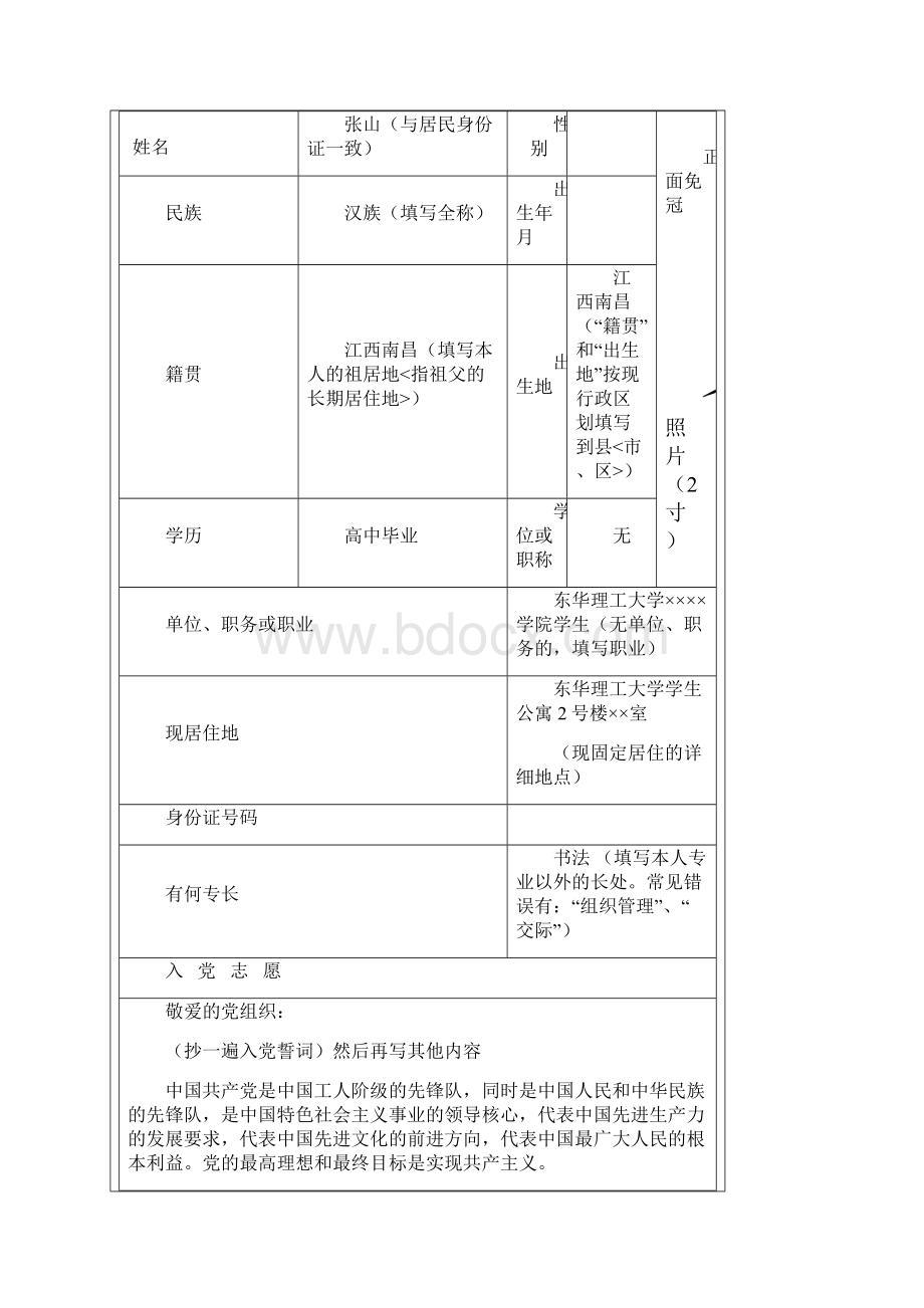 入党志愿书填写说明.docx_第2页