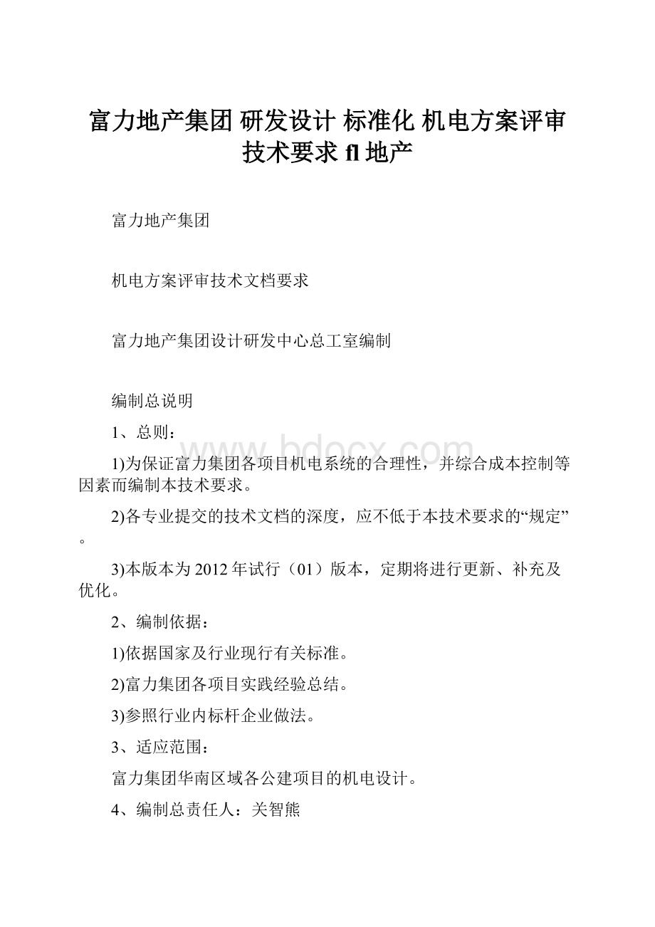 富力地产集团研发设计 标准化机电方案评审技术要求fl地产.docx