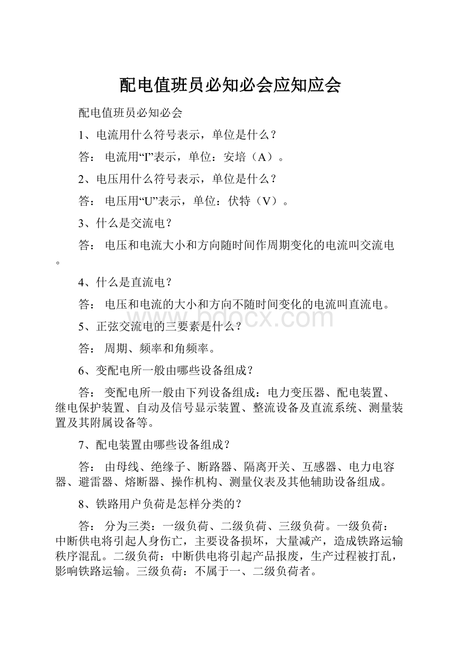 配电值班员必知必会应知应会.docx