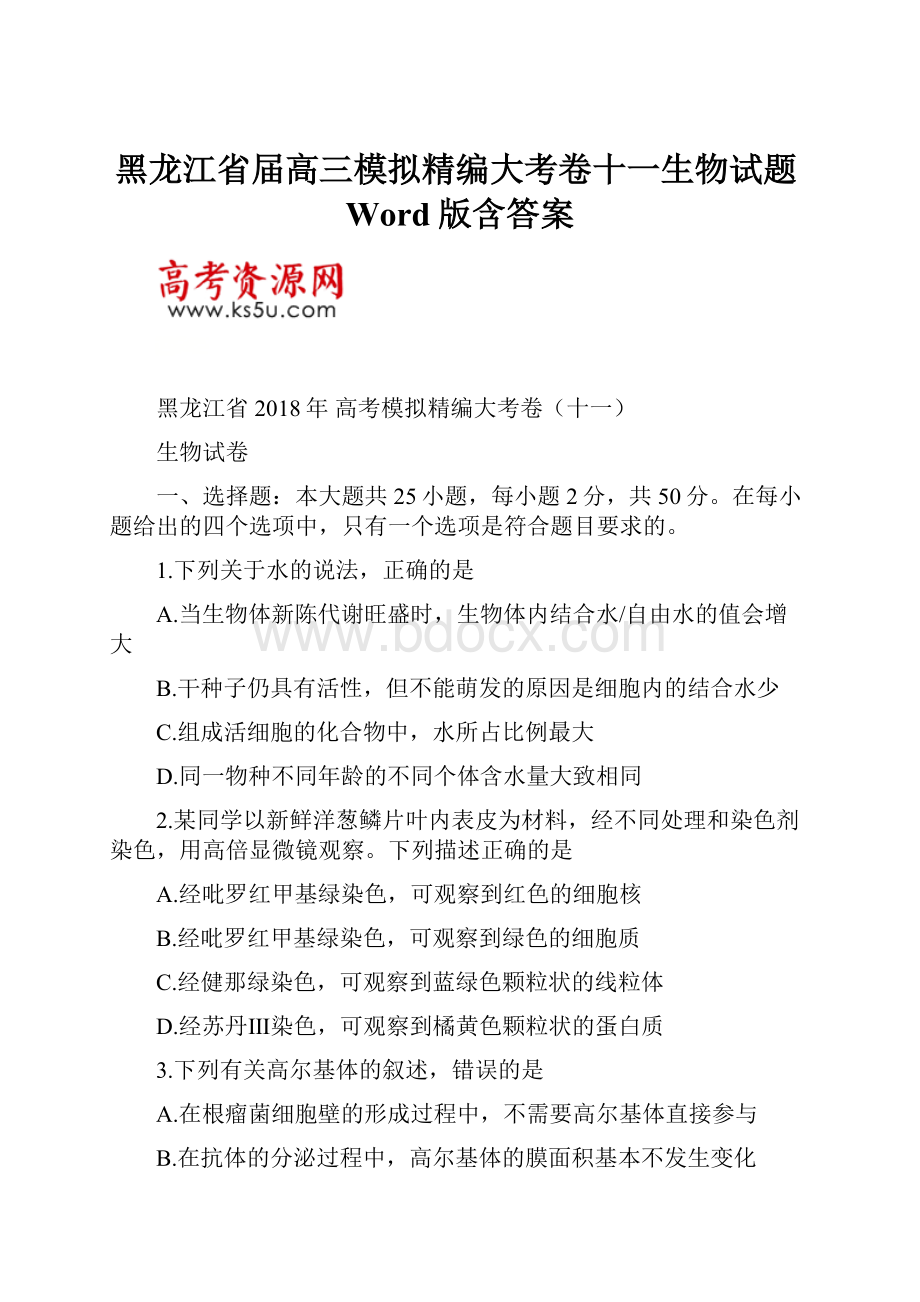 黑龙江省届高三模拟精编大考卷十一生物试题Word版含答案.docx_第1页