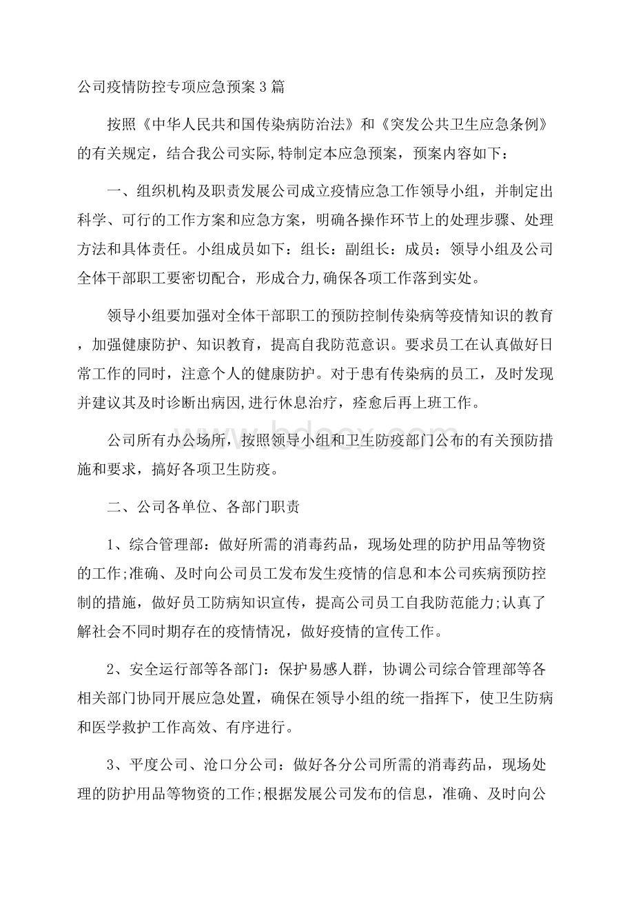 公司疫情防控专项应急预案3篇.docx_第1页