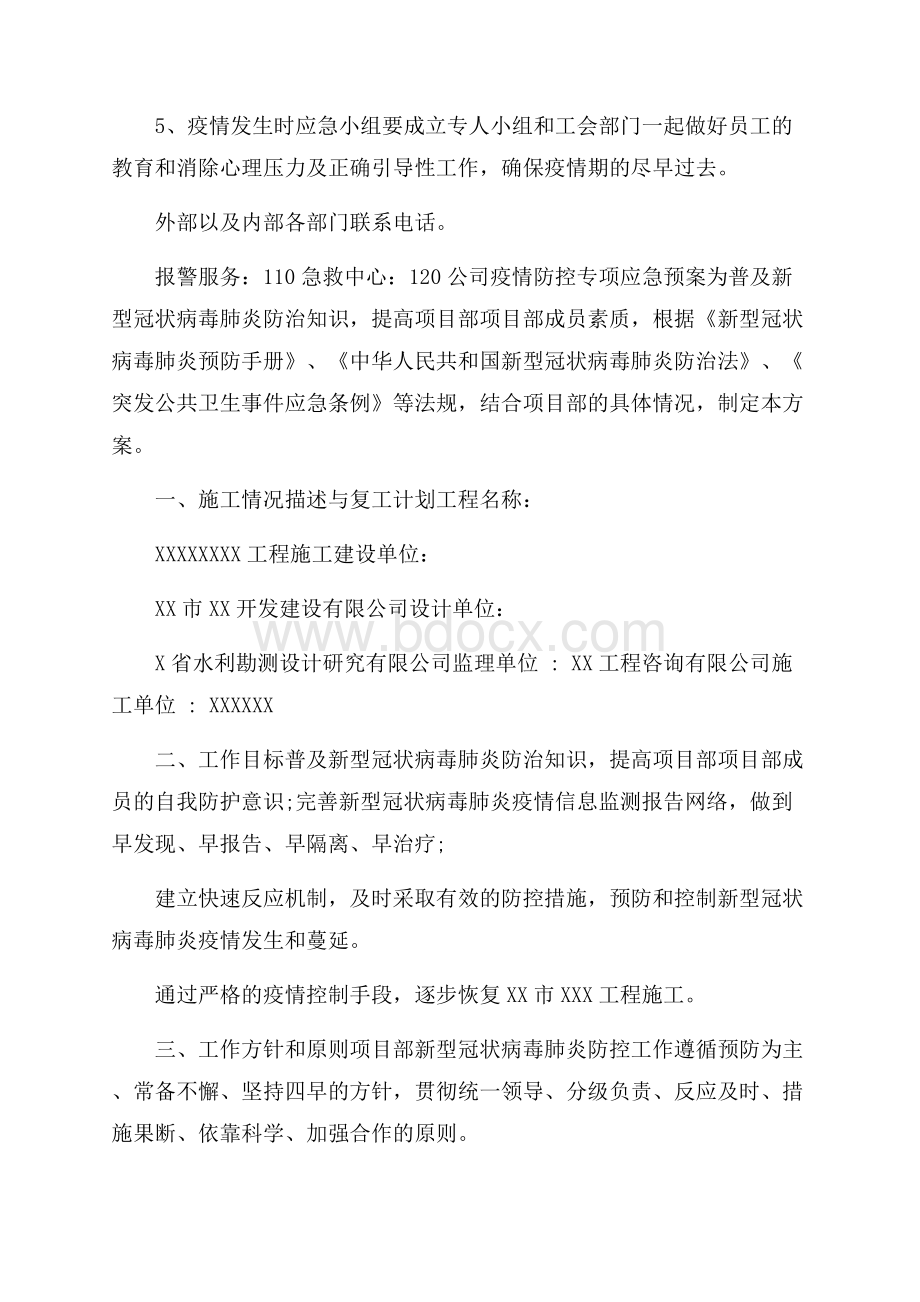 公司疫情防控专项应急预案3篇.docx_第3页