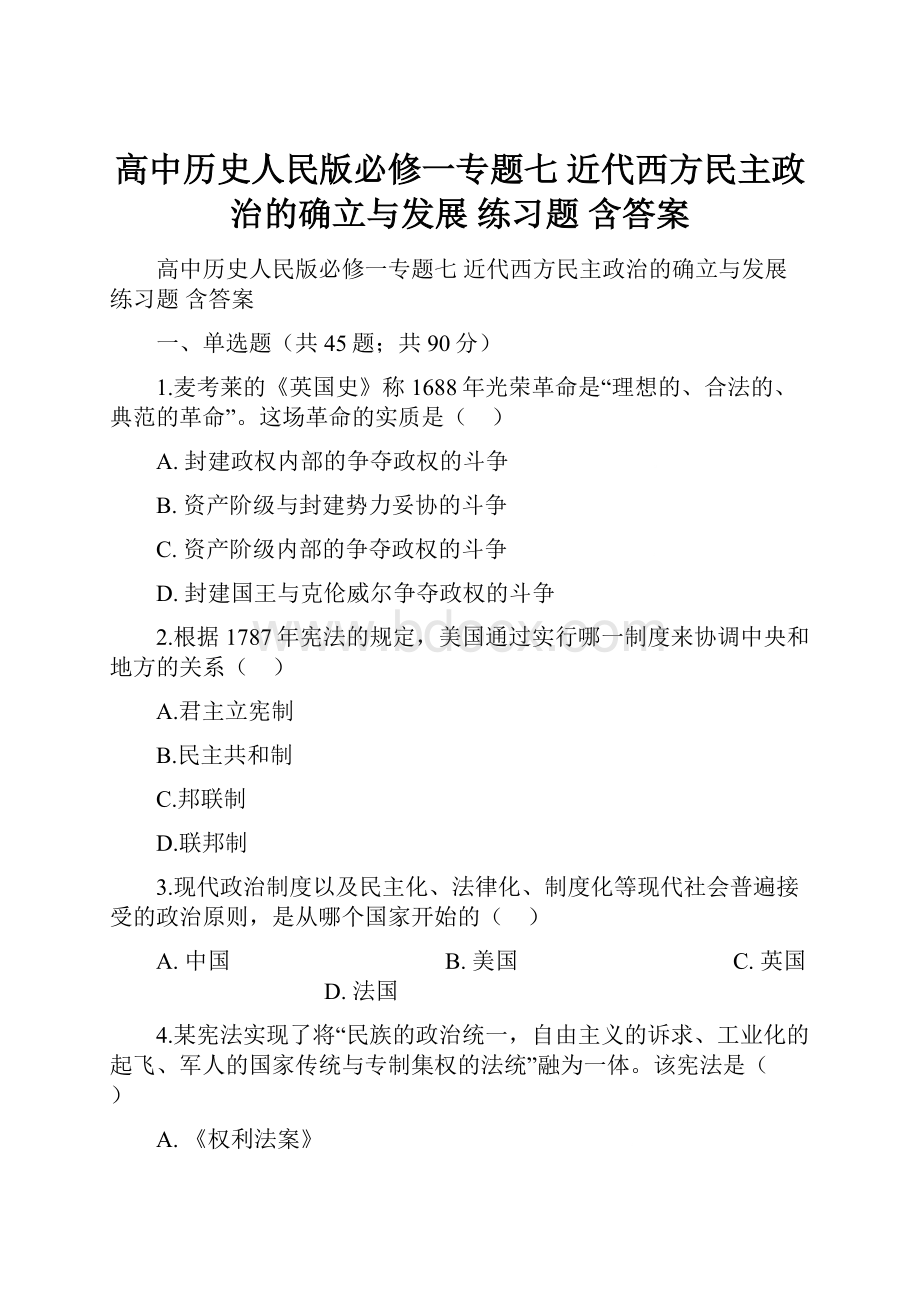 高中历史人民版必修一专题七 近代西方民主政治的确立与发展 练习题 含答案.docx_第1页