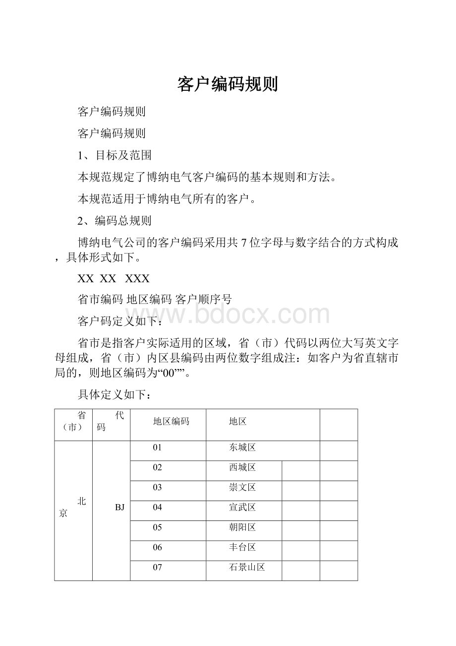 客户编码规则.docx