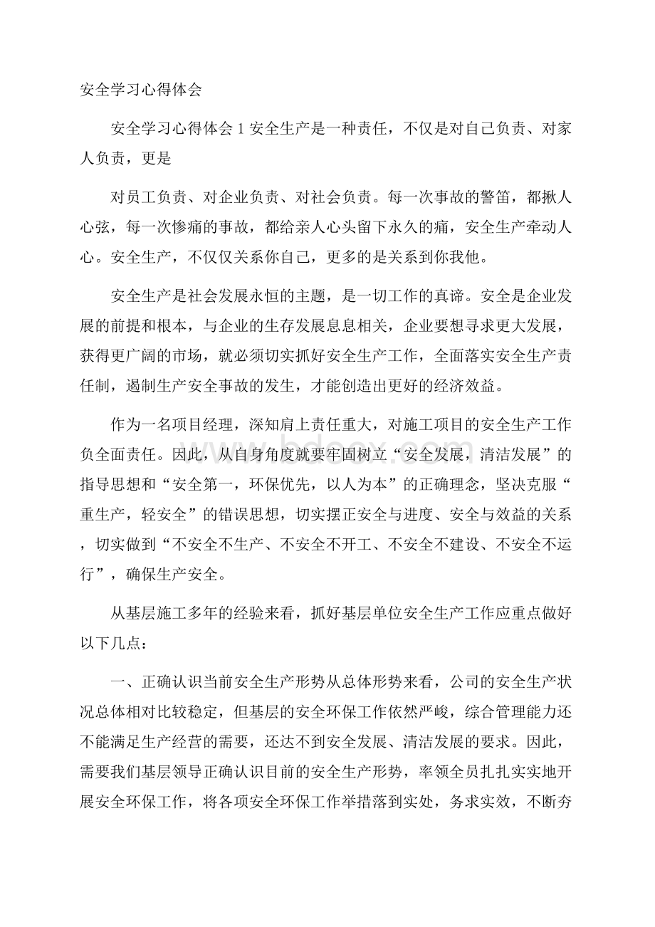 安全学习心得体会.docx