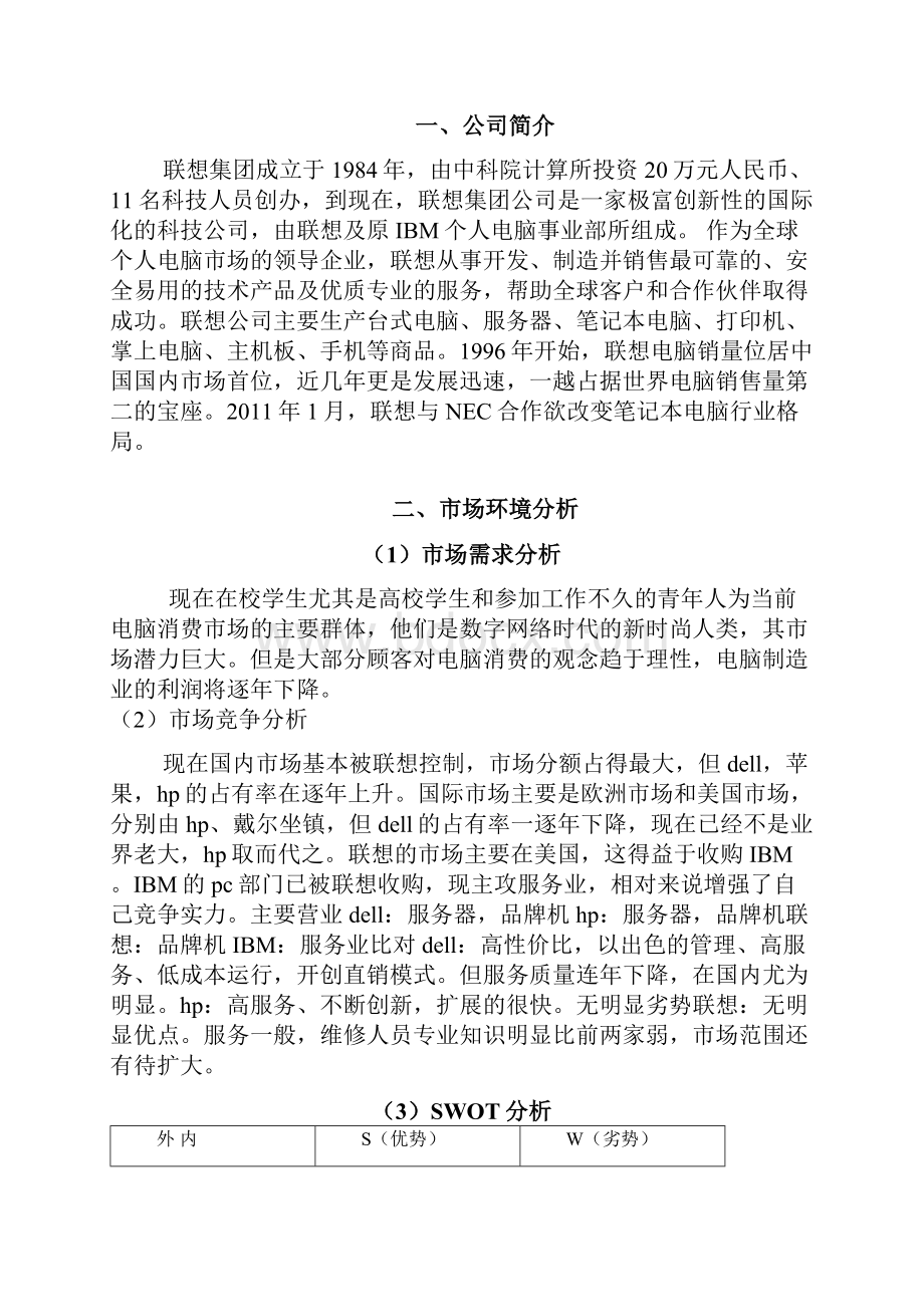 品牌电脑市场营销及推广策划书.docx_第2页