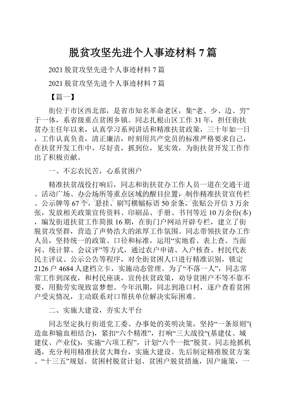 脱贫攻坚先进个人事迹材料7篇.docx_第1页