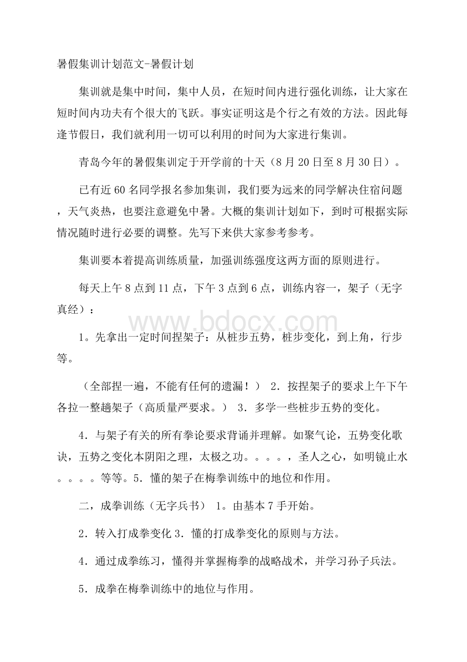 暑假集训计划范文暑假计划.docx