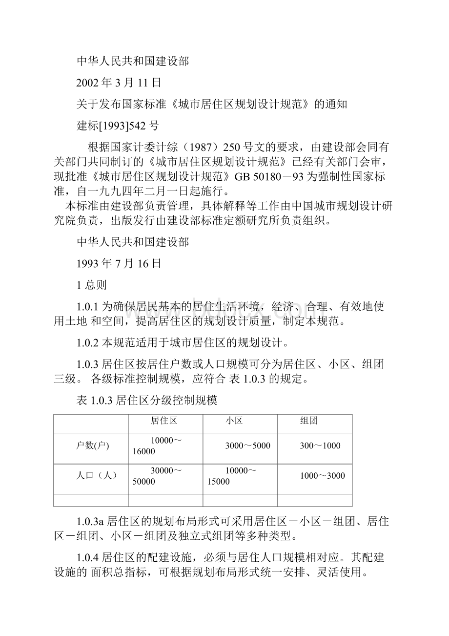 城市居住区规划设计规范.docx_第2页