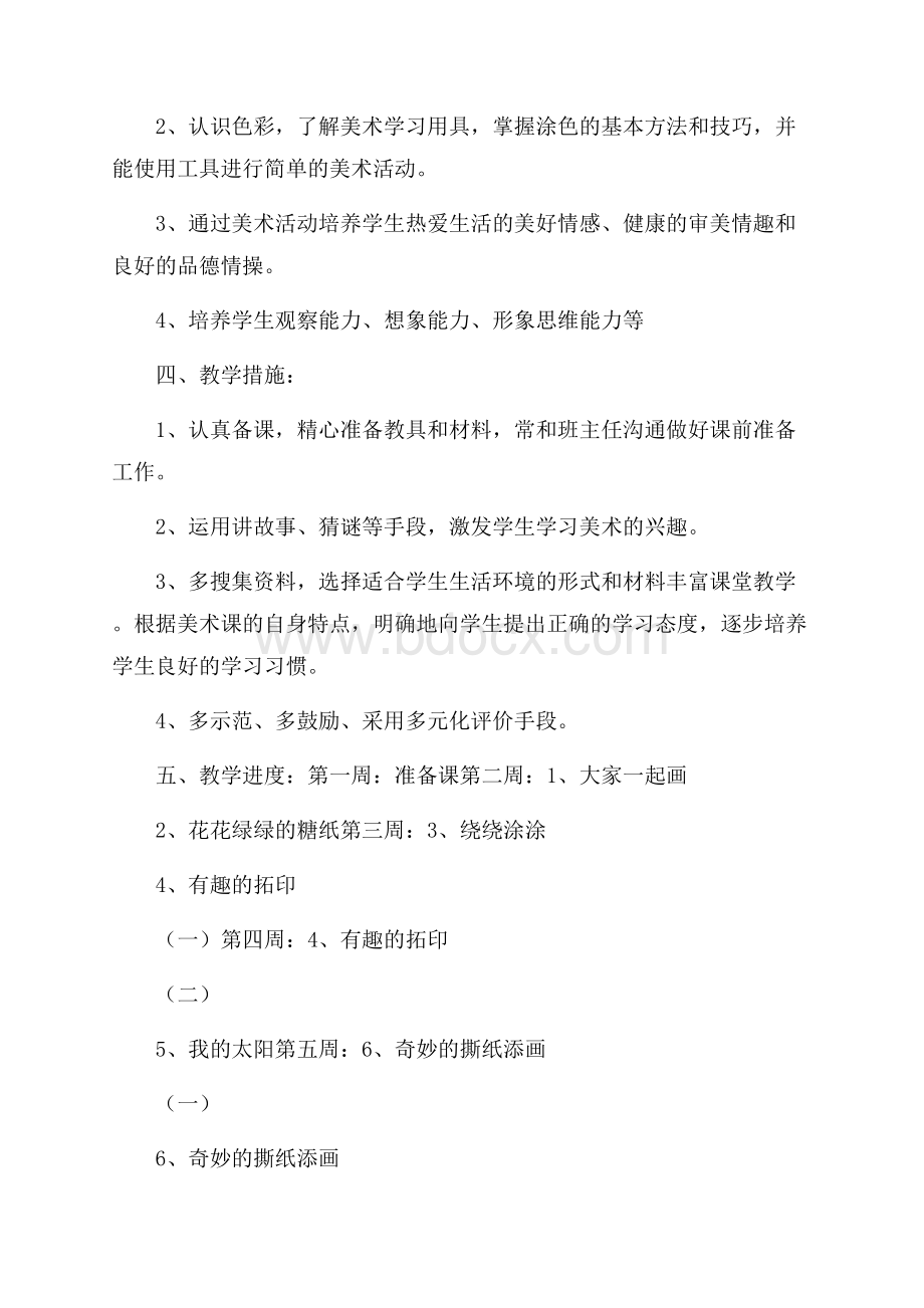 一年级上册的美术教学计划.docx_第3页