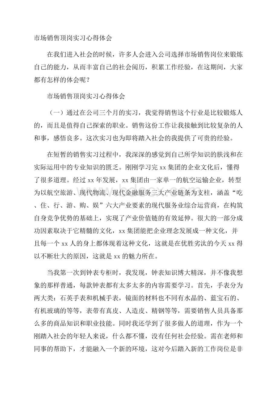 市场销售顶岗实习心得体会.docx_第1页