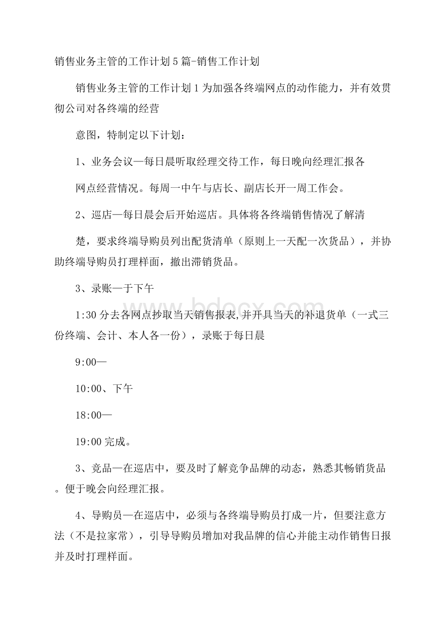 销售业务主管的工作计划5篇销售工作计划.docx_第1页