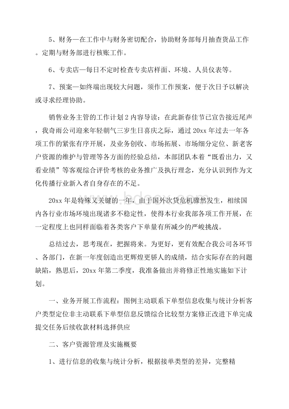 销售业务主管的工作计划5篇销售工作计划.docx_第2页