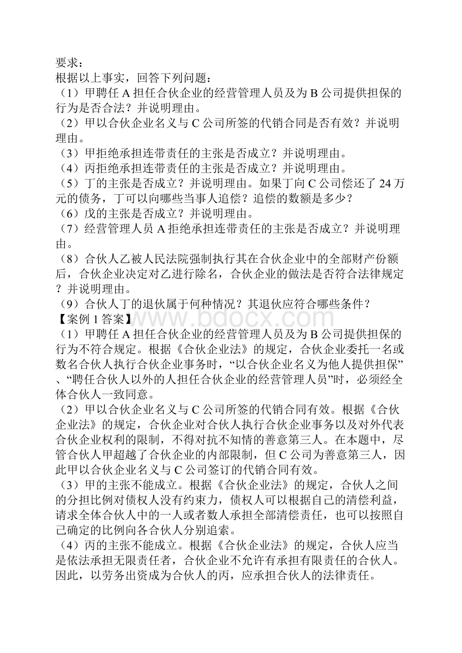 郭守杰经济法案例分析100页精华.docx_第2页