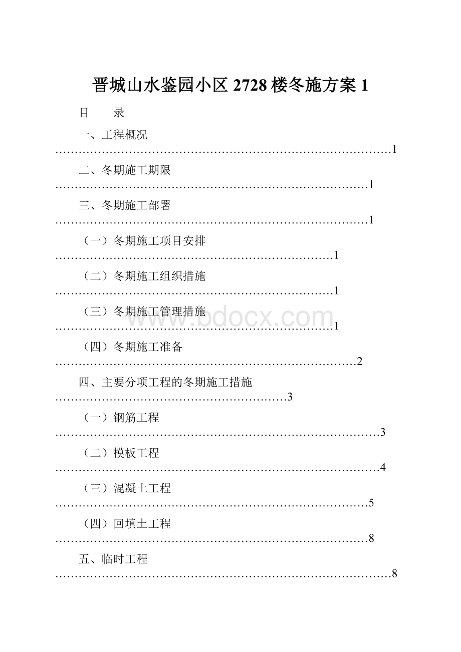 晋城山水鉴园小区2728楼冬施方案1.docx_第1页