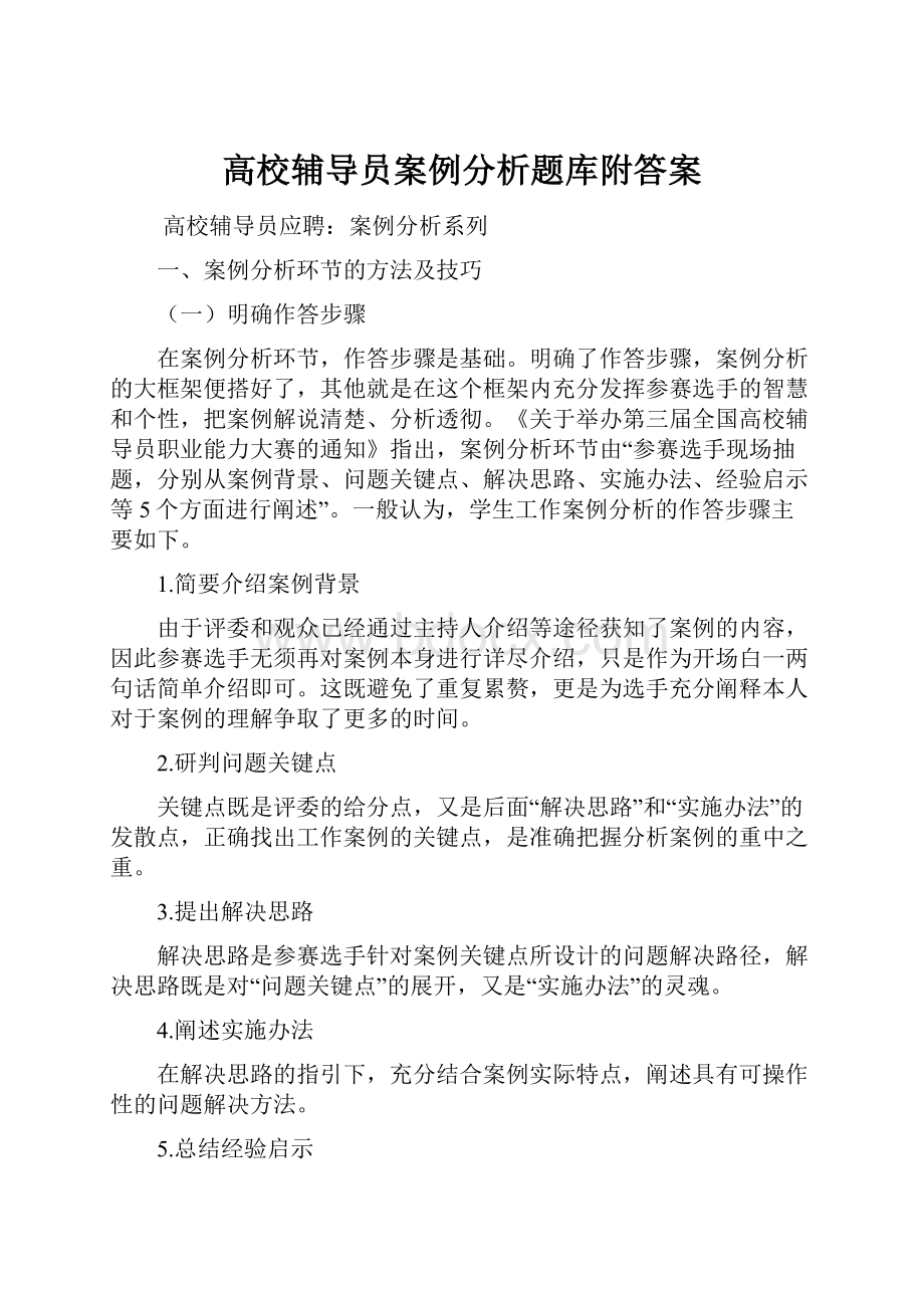 高校辅导员案例分析题库附答案.docx_第1页