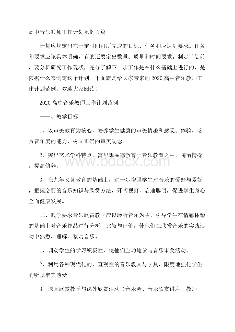 高中音乐教师工作计划范例五篇.docx_第1页