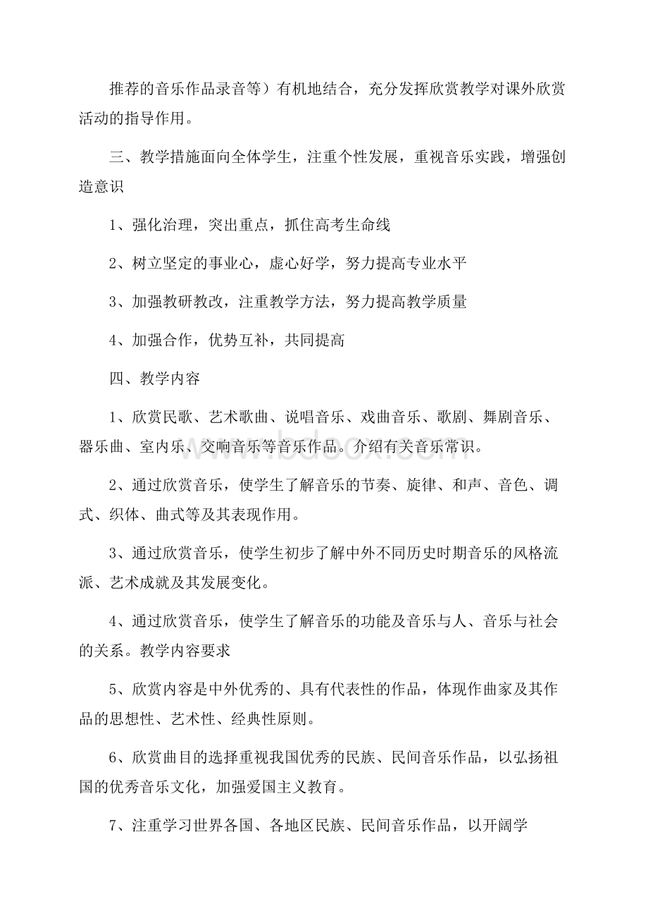 高中音乐教师工作计划范例五篇.docx_第2页