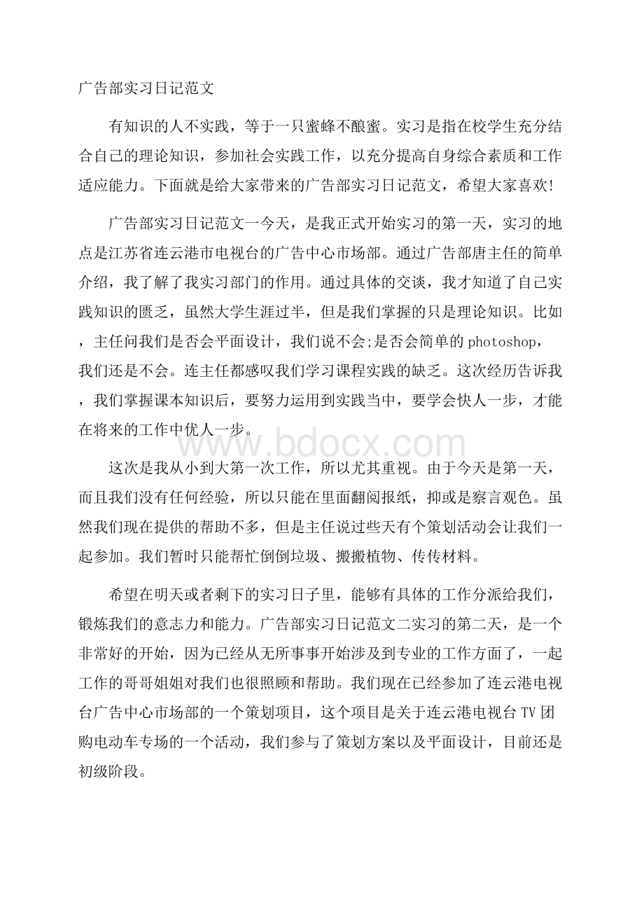 广告部实习日记范文.docx_第1页