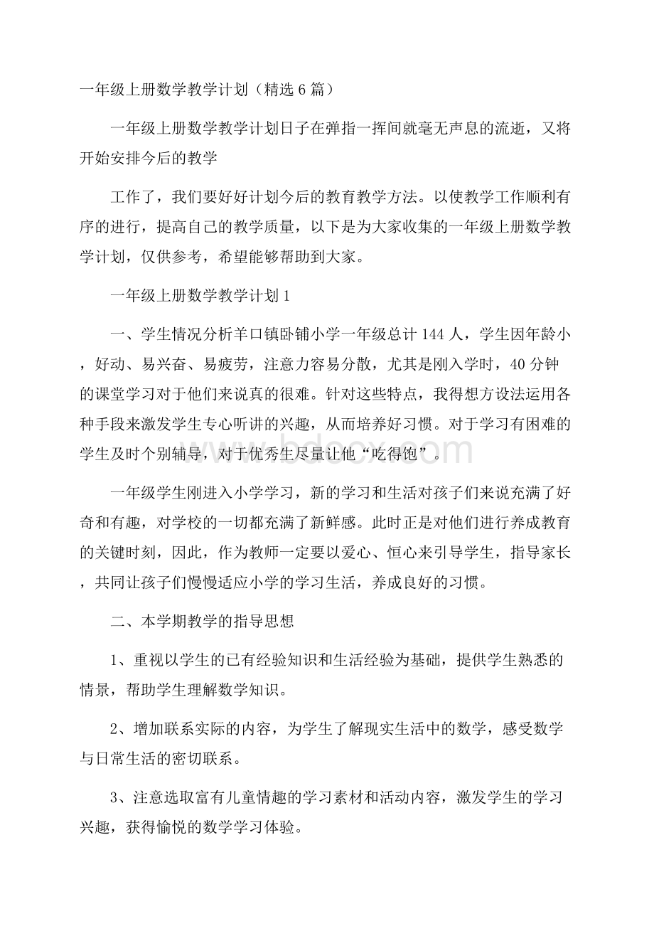 一年级上册数学教学计划(精选6篇).docx_第1页