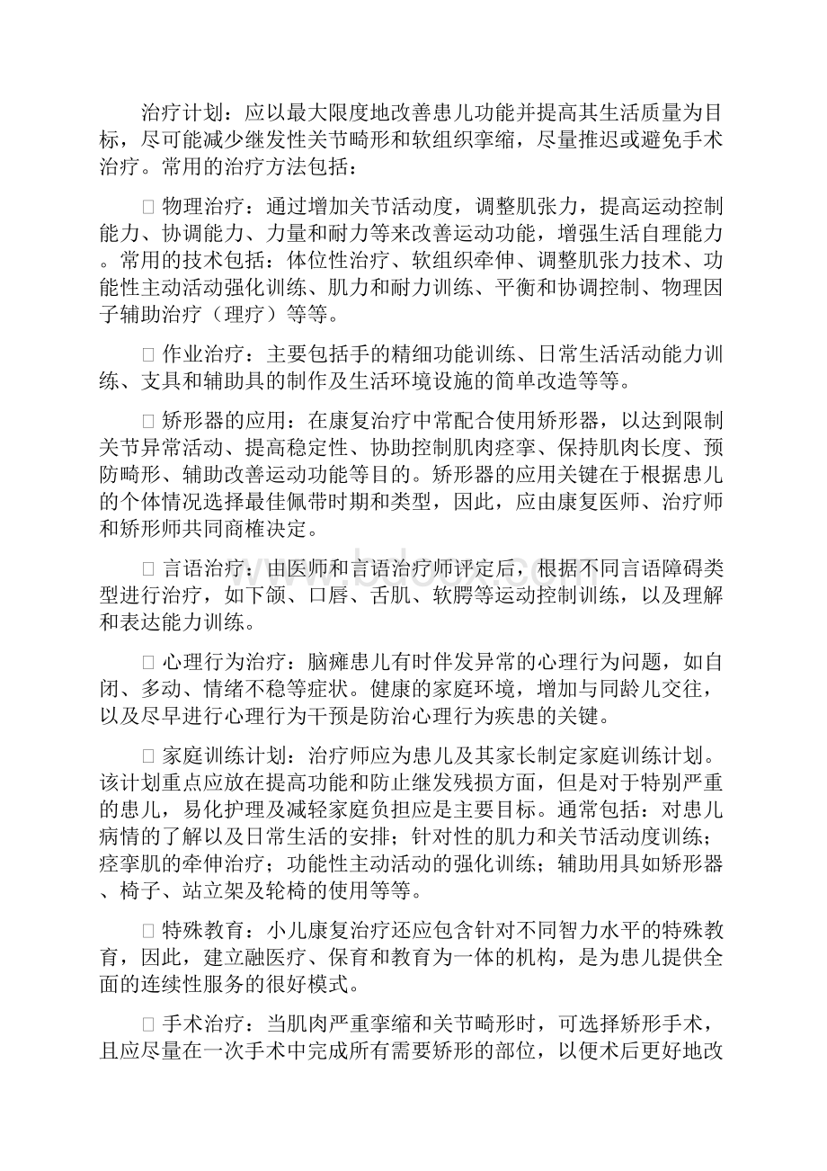 脑瘫儿童的康复护理复习过程.docx_第2页