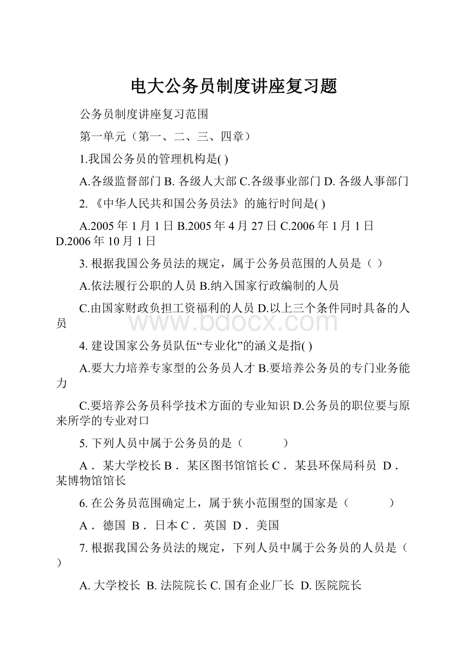 电大公务员制度讲座复习题.docx_第1页