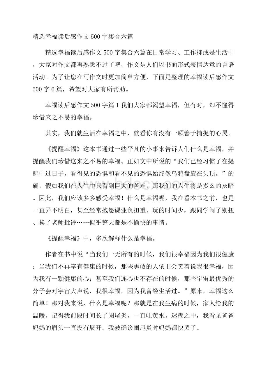 精选幸福读后感作文500字集合六篇.docx