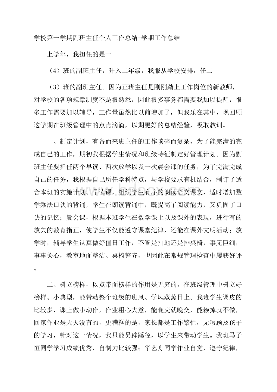 学校第一学期副班主任个人工作总结学期工作总结.docx