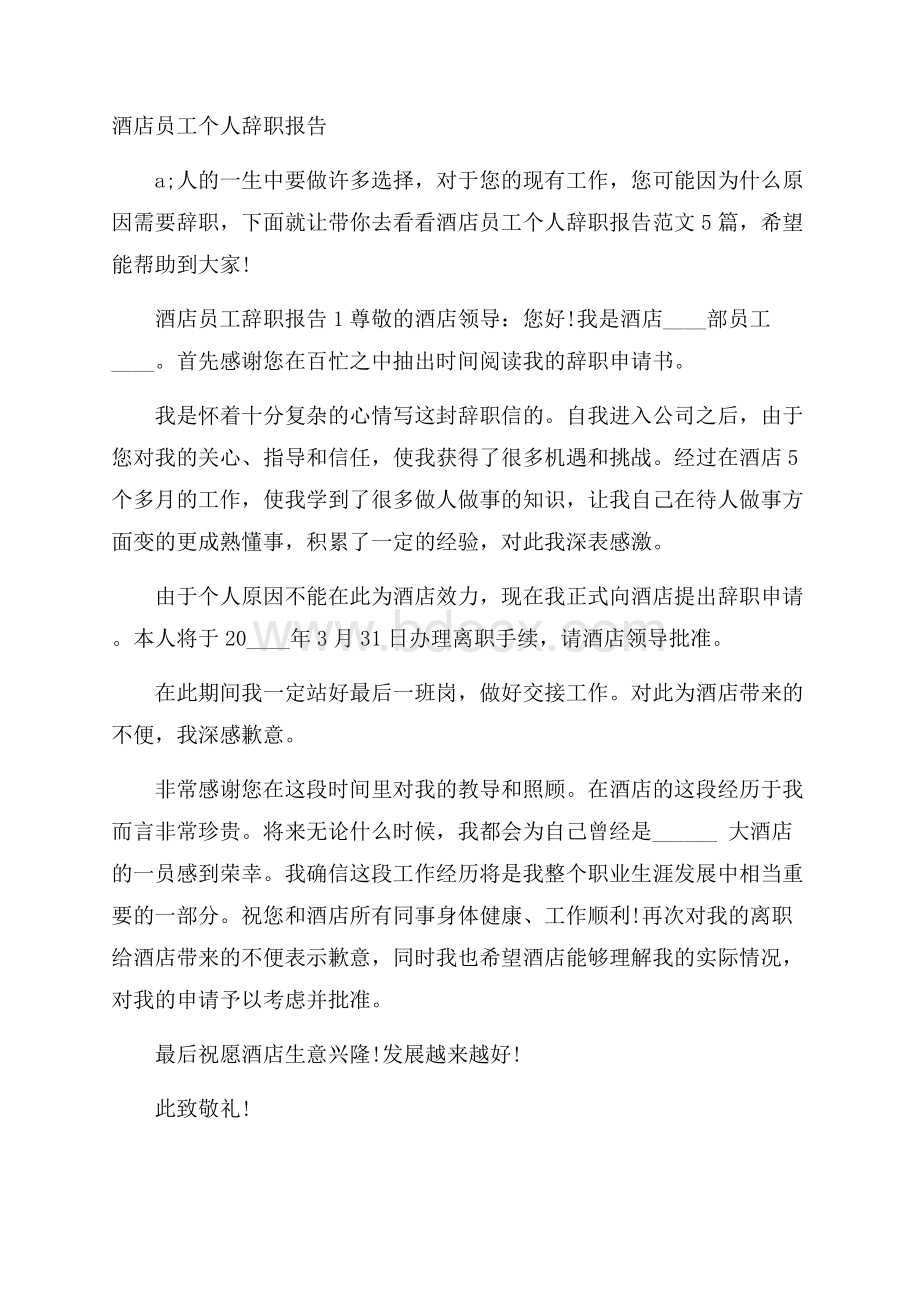 酒店员工个人辞职报告.docx_第1页