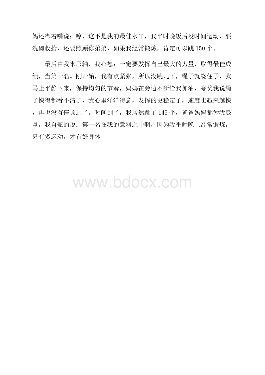 家庭跳绳比赛作文3篇.docx_第3页