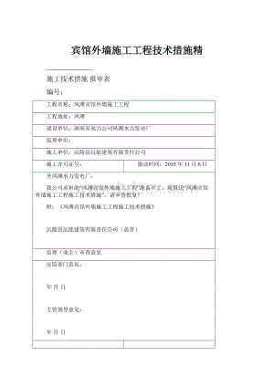 宾馆外墙施工工程技术措施精.docx