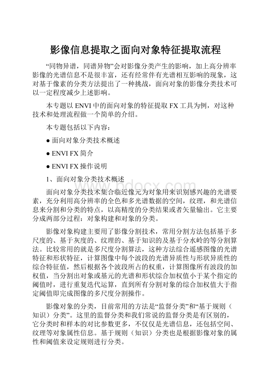 影像信息提取之面向对象特征提取流程.docx