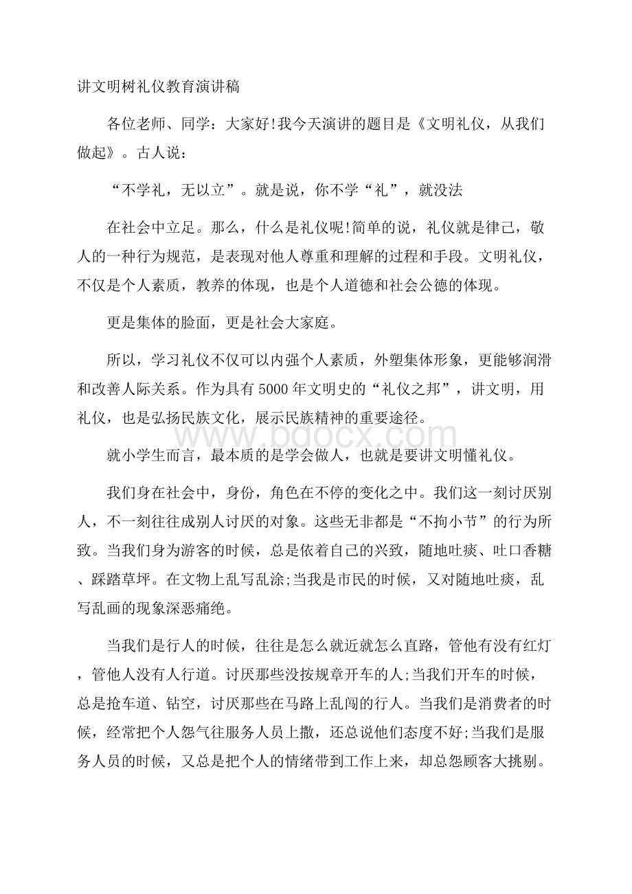 讲文明树礼仪教育演讲稿.docx_第1页