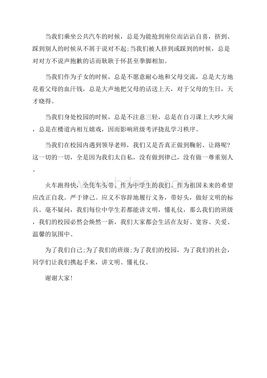 讲文明树礼仪教育演讲稿.docx_第2页