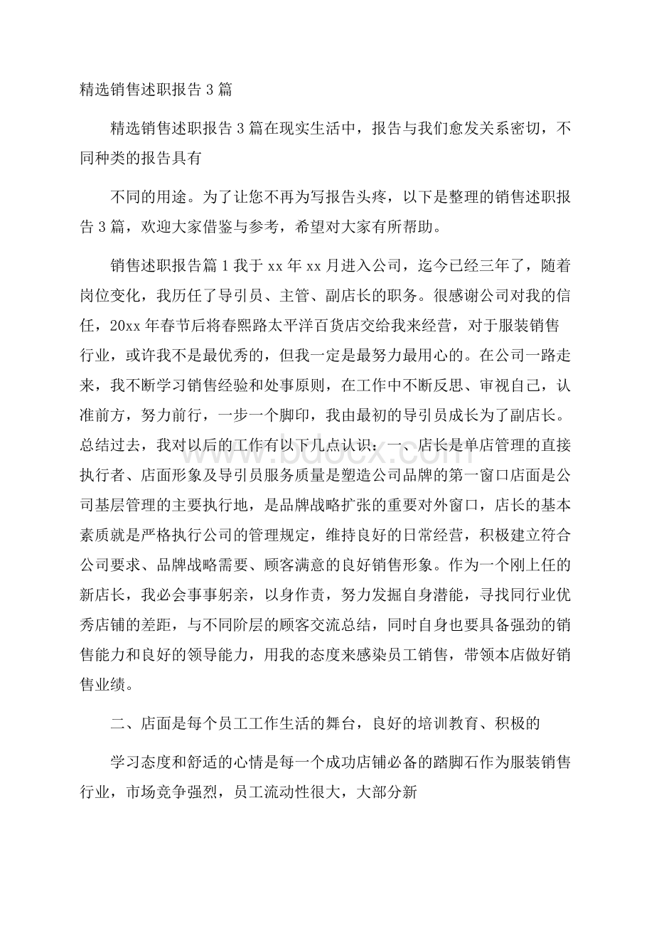 精选销售述职报告3篇.docx