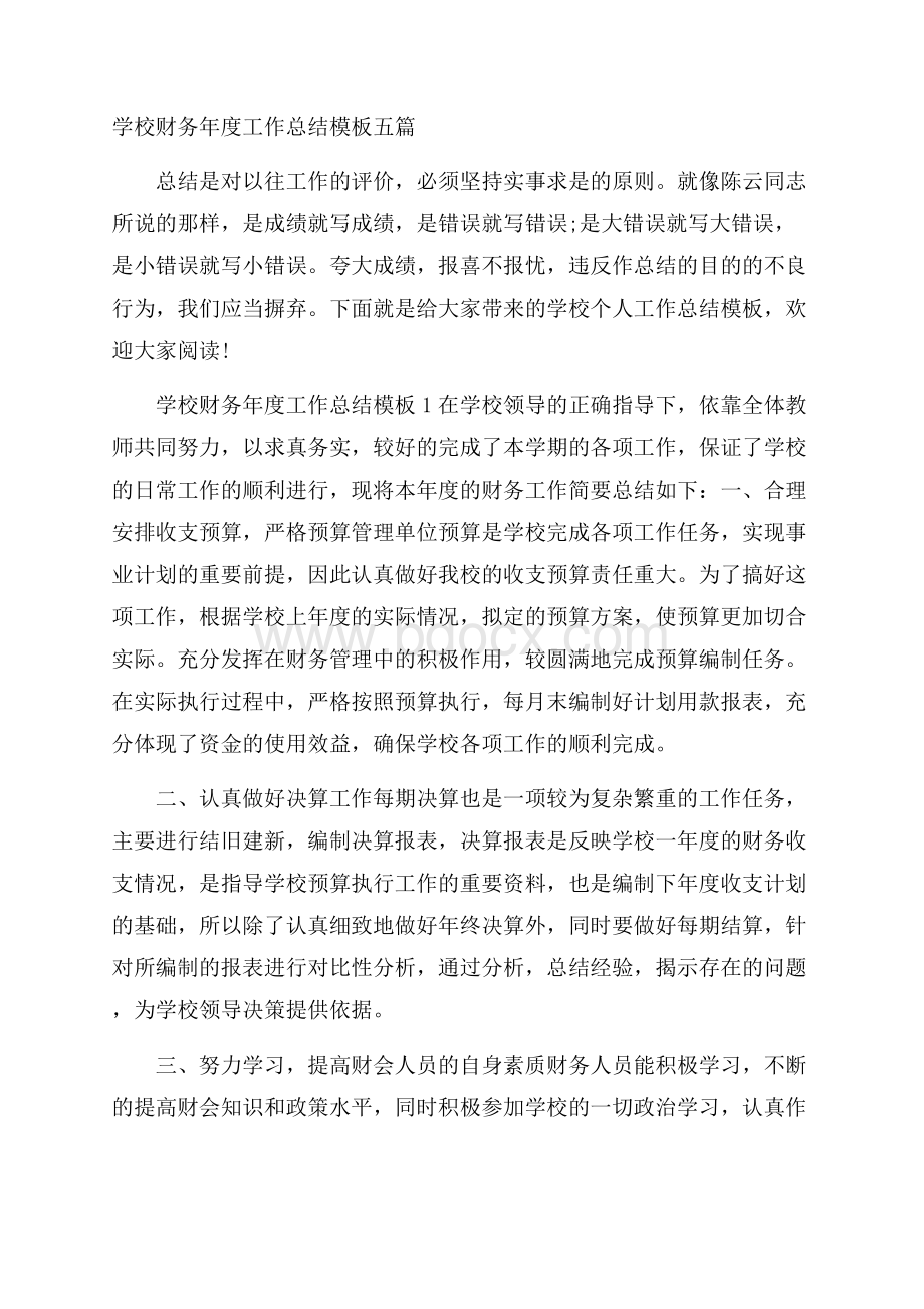 学校财务年度工作总结模板五篇.docx