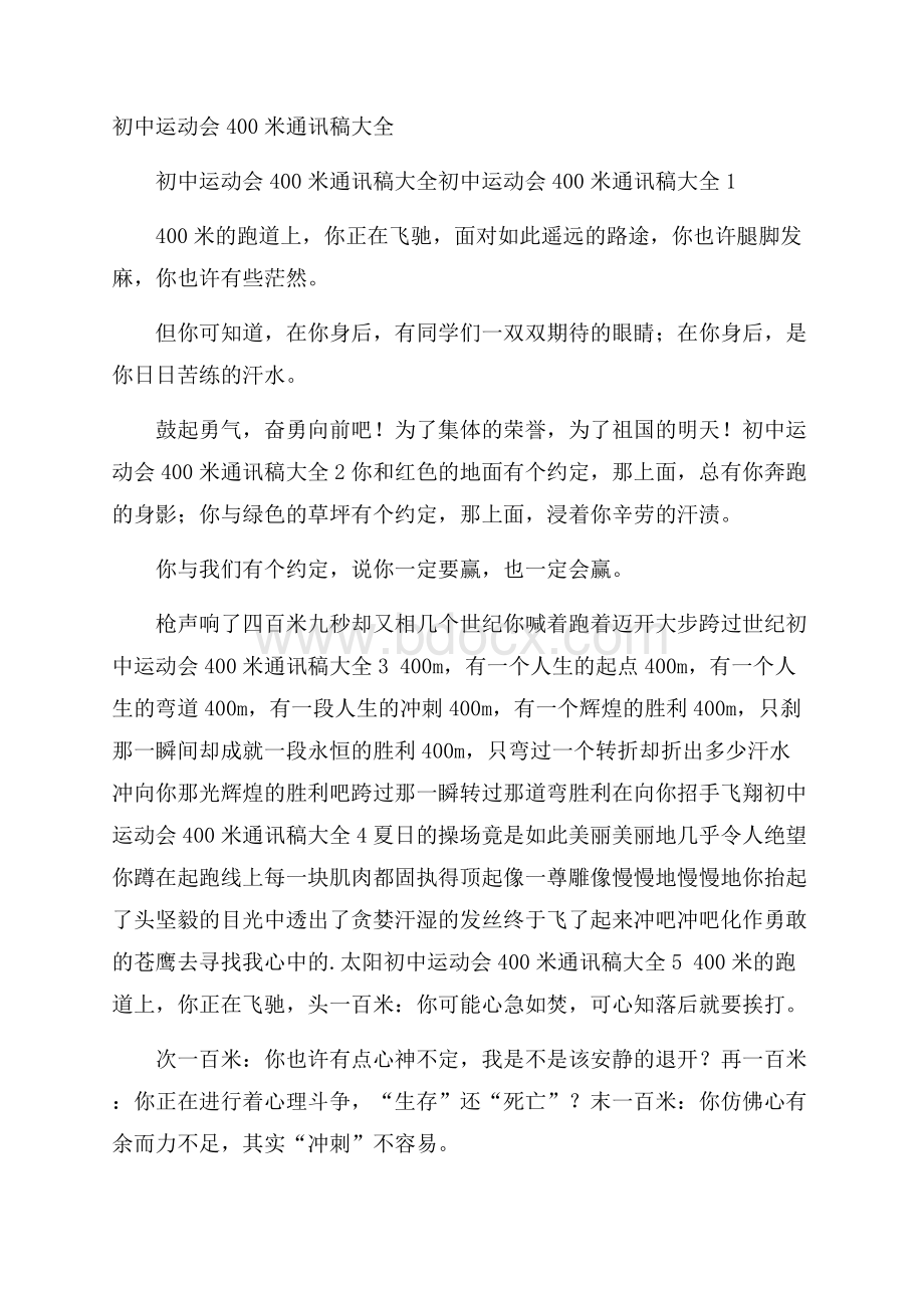 初中运动会400米通讯稿大全.docx_第1页