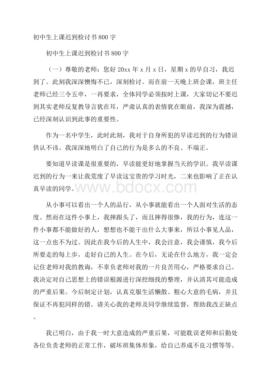 初中生上课迟到检讨书800字.docx_第1页