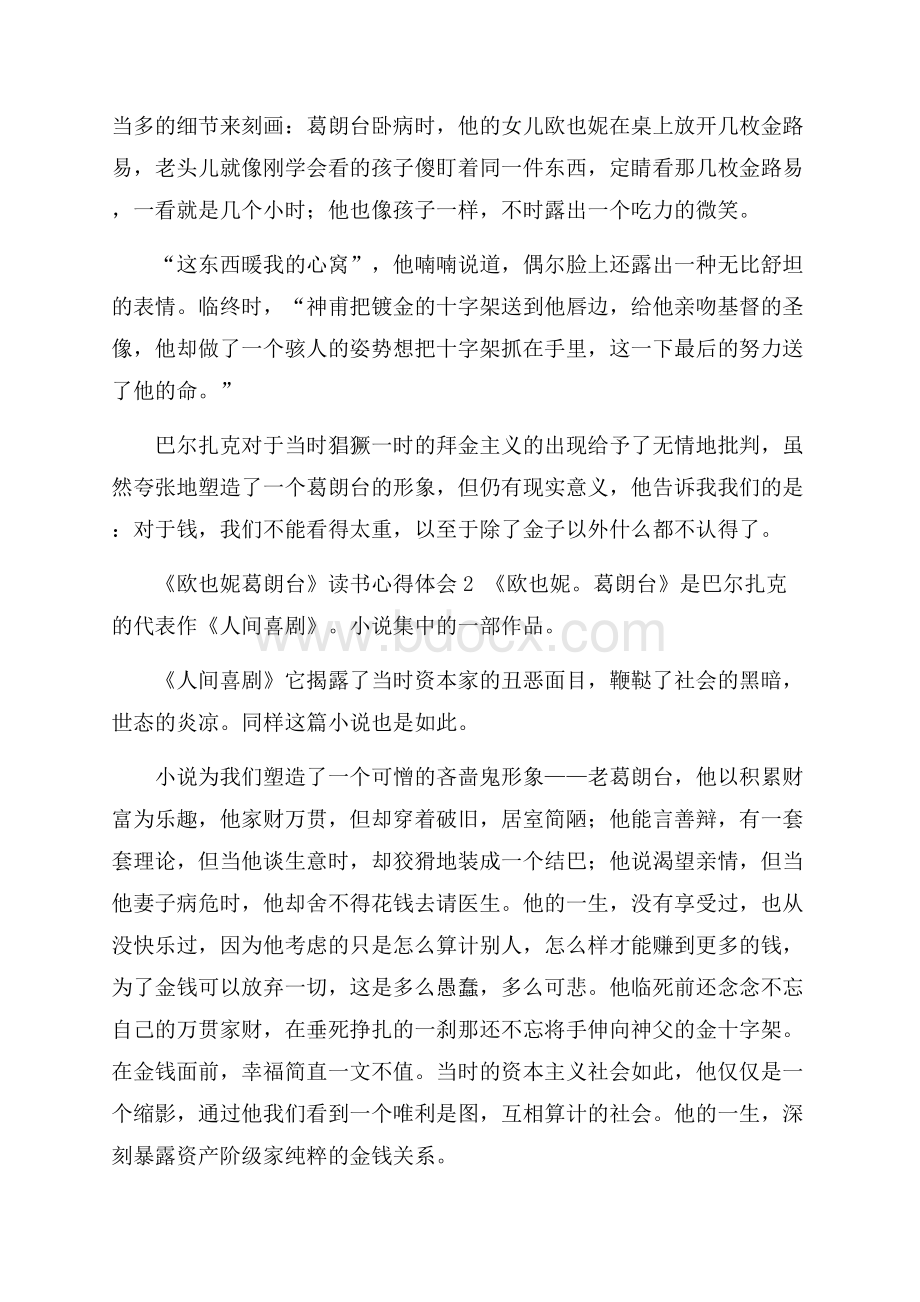 《欧也妮葛朗台》读书心得体会.docx_第2页