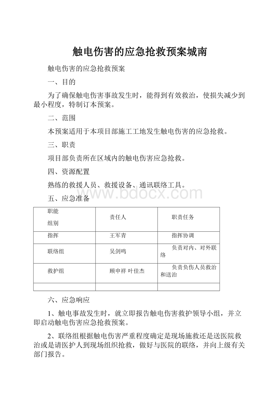 触电伤害的应急抢救预案城南.docx_第1页