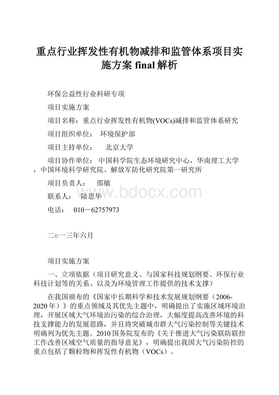 重点行业挥发性有机物减排和监管体系项目实施方案final解析.docx