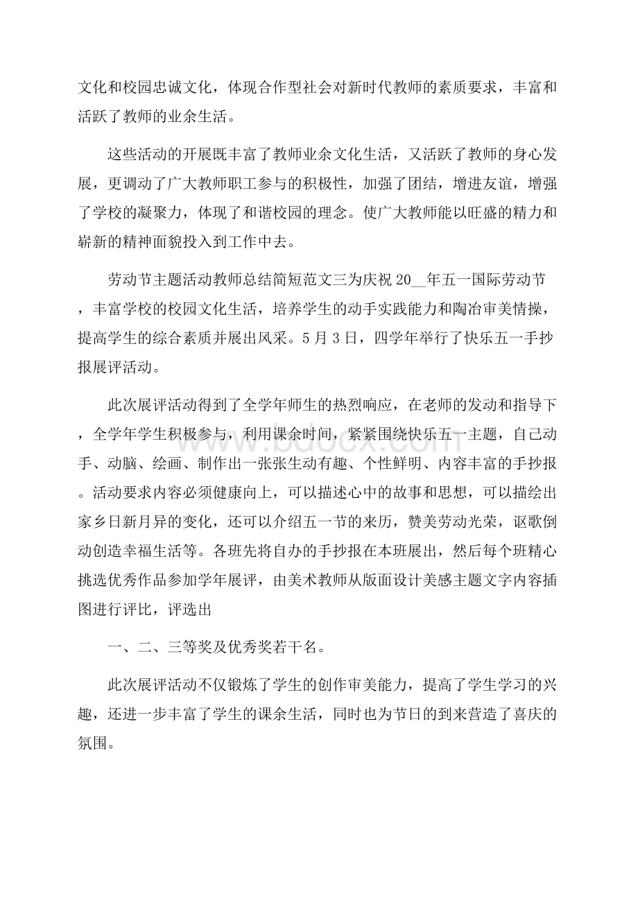 劳动节主题活动教师总结简短范文五篇材料 .docx_第3页