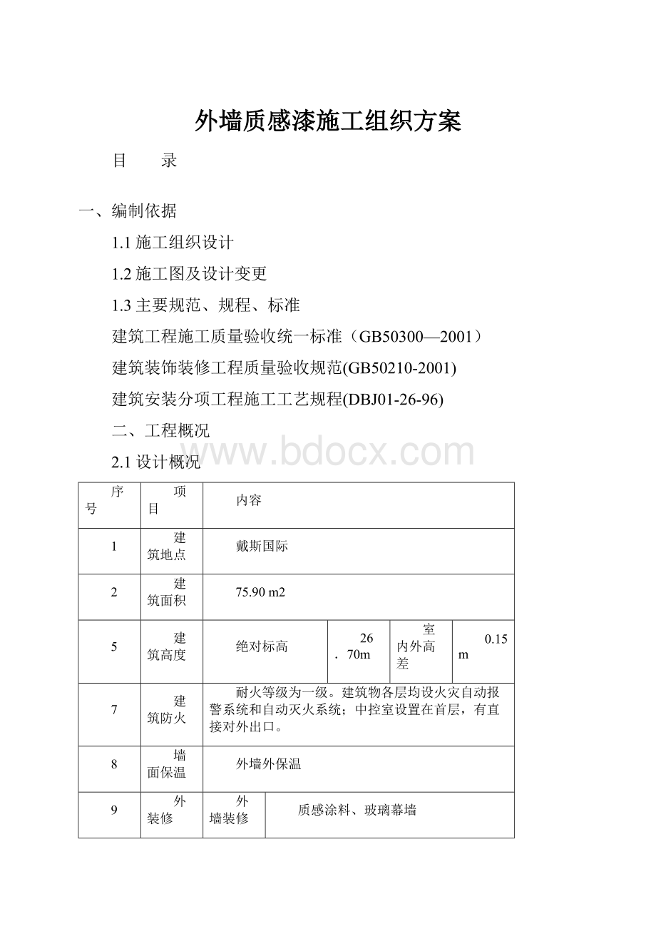 外墙质感漆施工组织方案.docx_第1页